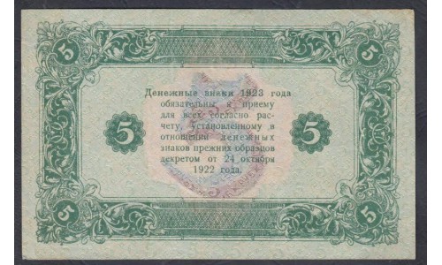 Россия СССР 5 рублей  1923 года, кассир Оников, В/З Квадраты, 2 тип, АБ-1050 (5 Rubles 1923, Watermark: Lozinges) P 164: XF+++