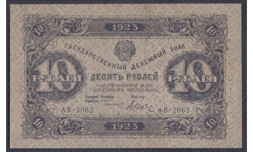 Россия СССР 10 рублей  1923 года, кассир Дюков, В/З Звёзды, АВ-2062 (10 Rubles 1923, Watermark: Stars) P 165b: XF