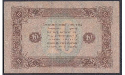 Россия СССР 10 рублей  1923 года, кассир Дюков, В/З Звёзды, АВ-2062 (10 Rubles 1923, Watermark: Stars) P 165b: XF