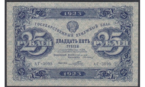 Россия СССР 25 рублей  1923 года, кассир Дюков, В/З Звёзды, АГ-3095 (25 Rubles 1923, Watermark: Stars) P 166b: XF