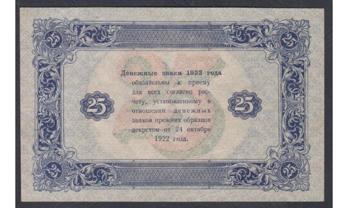 Россия СССР 25 рублей  1923 года, кассир Дюков, В/З Звёзды, АГ-3095 (25 Rubles 1923, Watermark: Stars) P 166b: XF