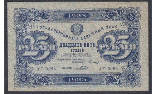 Россия СССР 25 рублей  1923 года, кассир Дюков, В/З Звёзды, АГ-3095 (25 Rubles 1923, Watermark: Stars) P 166b: VF