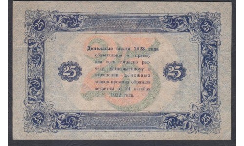 Россия СССР 25 рублей  1923 года, кассир Дюков, В/З Звёзды, АГ-3095 (25 Rubles 1923, Watermark: Stars) P 166b: VF