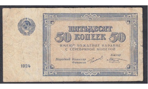 Россия СССР  50 копеeк 1924 года (50 kopeks 1924) P 196: VF