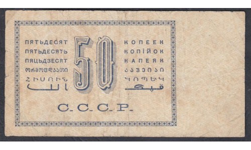 Россия СССР  50 копеeк 1924 года (50 kopeks 1924) P 196: VF