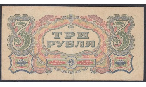 Россия СССР 3 рубля  1925 года, кассир Герасимов, литеры Ум 703260 (3 Rubles 1925) P189: VF/XF