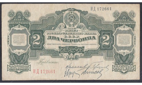 Россия СССР 2 червонца 1928 года, Калманович - Горбунов ( 2 Chervontza 1926, signature 3) P 199: VF/XF