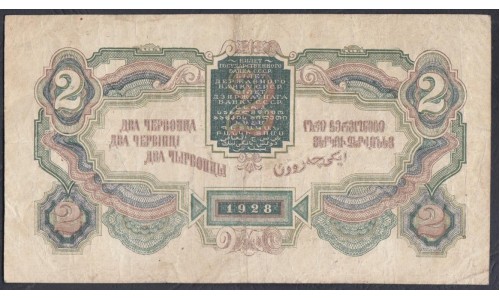 Россия СССР 2 червонца 1928 года, Калманович - Горбунов ( 2 Chervontza 1926, signature 3) P 199: VF/XF