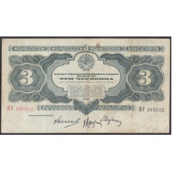 Россия СССР 3 червонца 1932 года, РУ 385032 (3 Chervontsa 1932) P 201: VF/XF