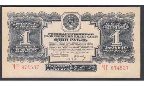 Россия СССР 1 рубль золотом 1934 года, с подписью НКФ Гринько, ЧГ 874537 (1 Gold Ruble 1934) P 207: UNC 