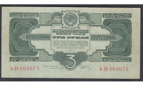 Россия СССР 3 рубля 1934, с подписью НКФ Гринько, серия ЬН 868675 (USSR 3 rubles 1934, series ЬН, With signature) P 209: XF