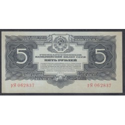 Россия СССР 5 рублей золотом 1934 года без подписи, рЯ 062837 (5 Gold Rubles 1934) P 212: aUNC