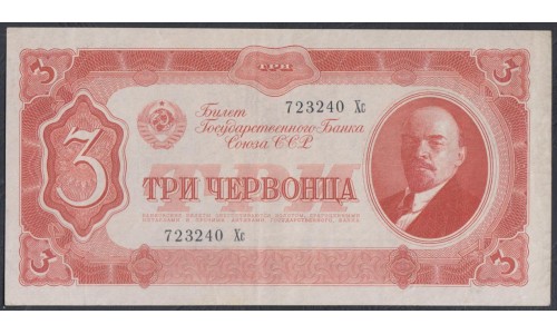 Россия СССР 3 червонца 1937, серия 723240 Хс (USSR 3 chervonetsa 1937, series Хс) P 203a : XF