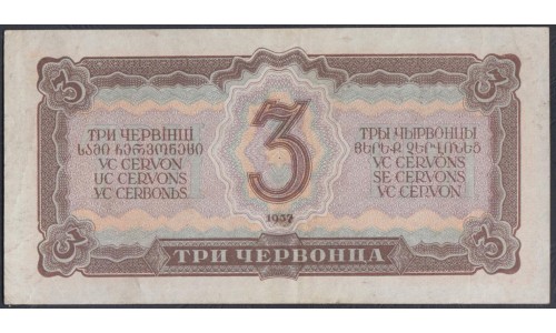 Россия СССР 3 червонца 1937, серия 723240 Хс (USSR 3 chervonetsa 1937, series Хс) P 203a : XF