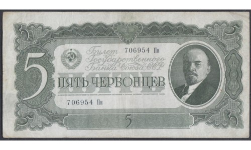 Россия СССР 5 червонцев 1937, серия 706954 Пн (USSR 5 chervonetsev 1937, series Пн) P 204a: VF