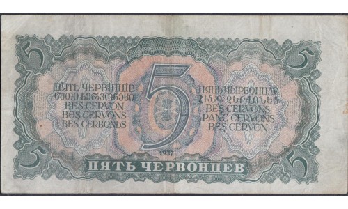 Россия СССР 5 червонцев 1937, серия 706954 Пн (USSR 5 chervonetsev 1937, series Пн) P 204a: VF