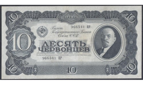 Россия СССР 10 червонцев 1937, серия 723240 Хс (USSR 10 chervonetsev 1937, series Хс) P 205a: XF/aUNC