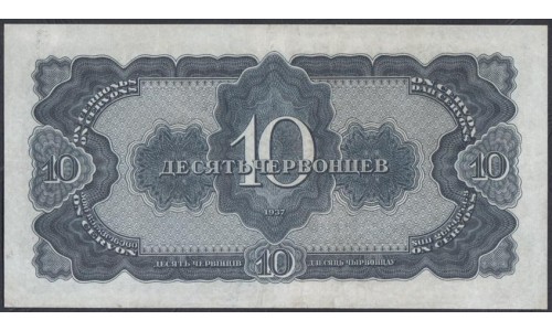 Россия СССР 10 червонцев 1937, серия 723240 Хс (USSR 10 chervonetsev 1937, series Хс) P 205a: XF/aUNC