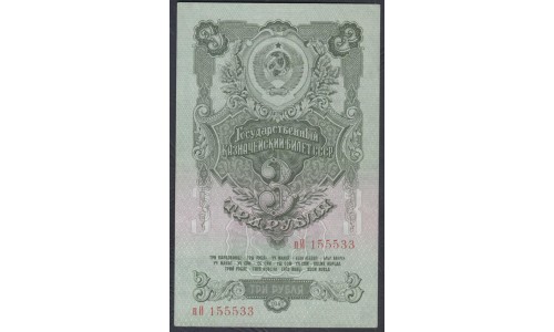 Россия СССР 3 рубля 1947, малая большая литеры пИ, 1 тип (USSR 3 rubles 1947, small big prefix) P 218: aUNC