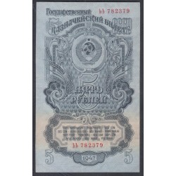 Россия СССР 5 рублей 1957 года, ЬЬ 782379, НЕЧАСТЫЕ (USSR 5 rubles 1957) P 221: XF+++