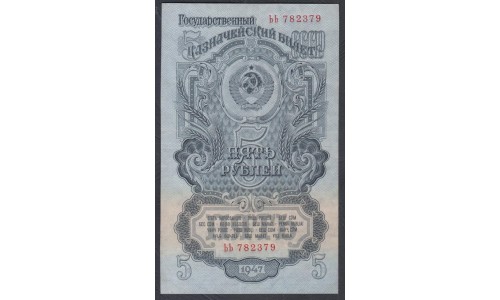 Россия СССР 5 рублей 1957 года, ЬЬ 782379, НЕЧАСТЫЕ (USSR 5 rubles 1957) P 221: XF+++