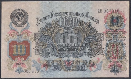 Россия СССР 10 рублей 1947, I тип, серия НК 887810, Брак (USSR 10 rubles 1947, I type,  series НК ) P 225: XF