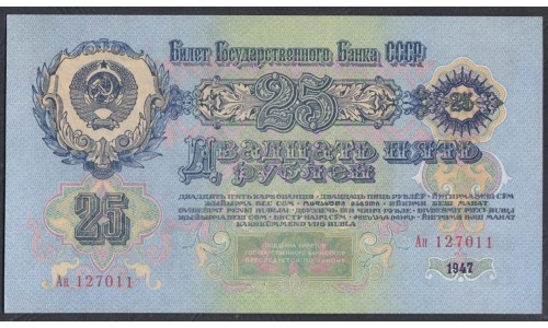 Россия СССР 25 рублей 1947-1957, большая малая литеры Ап 127011(USSR 25 rubles 1947-1957, big small prefix Ап) P 228: UNC