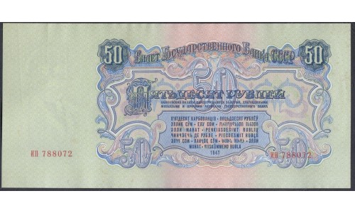 Россия СССР 50 рублей 1947-1957, ИП 788072 (USSR 50 rubles 1947-1957) P 230: XF/aUNC. Без жёстких перегибов.