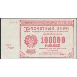 Россия СССР  100000 рублей  1921 года РСФСР, кассир Дюков, ВГ-018, 1-я Московская Фабрика(100000 Rubles 1921) P 117a: UNC-