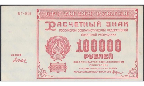 Россия СССР  100000 рублей  1921 года РСФСР, кассир Дюков, ВГ-018, 1-я Московская Фабрика(100000 Rubles 1921) P 117a: UNC-