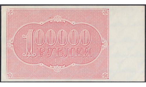 Россия СССР  100000 рублей  1921 года РСФСР, кассир Дюков, ВГ-018, 1-я Московская Фабрика(100000 Rubles 1921) P 117a: UNC-