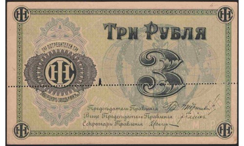 Общество Потребителей при Люберецком Заводе 3 рубля 1918 II тип, розетка и номинал чёрные, образец (Consumer Society at the Lyubertsy Plant 3 rubles 1918 II type, black overprint, specimen) : UNC-