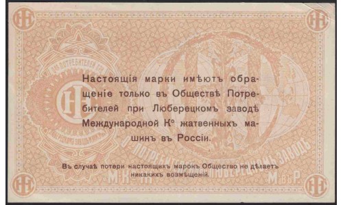 Общество Потребителей при Люберецком Заводе 3 рубля 1918 III тип, розетка и номинал фиолетовые (Consumer Society at the Lyubertsy Plant 3 rubles 1918 III type, violet overprint) : UNC-/UNC