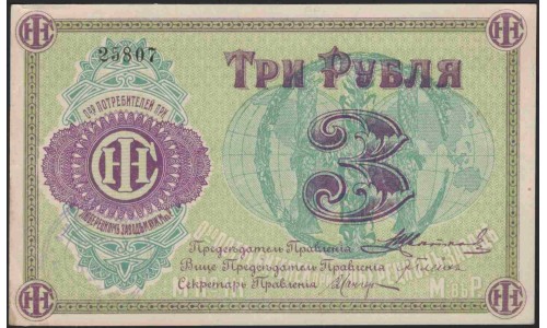 Общество Потребителей при Люберецком Заводе 3 рубля 1918 III тип, розетка и номинал фиолетовые (Consumer Society at the Lyubertsy Plant 3 rubles 1918 III type, violet overprint) : UNC-