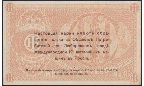 Общество Потребителей при Люберецком Заводе 3 рубля 1918 III тип, розетка и номинал фиолетовые (Consumer Society at the Lyubertsy Plant 3 rubles 1918 III type, violet overprint) : UNC-