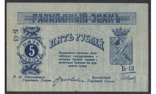 Минераловодское Городское Самоуправление 5 рублей 1918 (Mineralovodsk City Self - Government 5 rubles 1918) P S509: XF