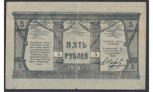 Минераловодское Городское Самоуправление 5 рублей 1918 (Mineralovodsk City Self - Government 5 rubles 1918) P S509: XF