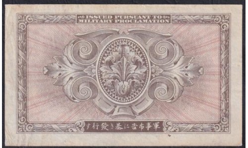 Оккупация Японии Союзными войсками 5 йен ND(1945) A03026801A (JAPAN 5 Yen Allied Military Commad ND (1945)  Remark "B" in underprint) P 69a: XF