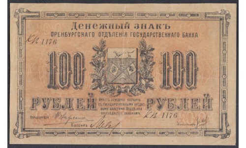 Оренбургское Отделение Государственного Банка 100 рублей 1917 (Orenburg Branch of the State Bank 100 rubles 1917) PS 978: XF