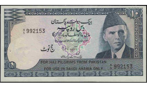 Пакистан 10 рупий б/д (1978) (Pakistan 10 rupees ND (1978)) P R6 : aUnc-
