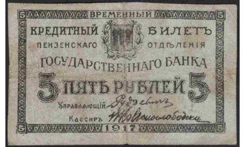 Пензенское Отделение Государственного Банка 5 рублей 1917 (Penza Branch of State Bank 5 rubles 1917) : XF