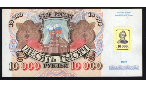 Приднестровье 10000 рублей 1992 (1994) (Transdniestria 10000 rubles 1992 (1994)) P 15 : UNC