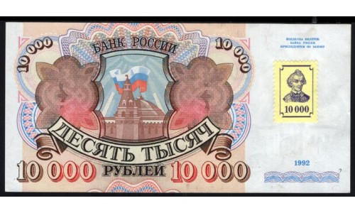Приднестровье 10000 рублей 1992 (1994) (Transdniestria 10000 rubles 1992 (1994)) P 15 : XF
