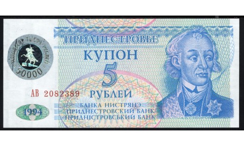 Приднестровье 5 рублей 1994 АА (Transdniestria 5 rubles 1994 AA) P 27 : UNC