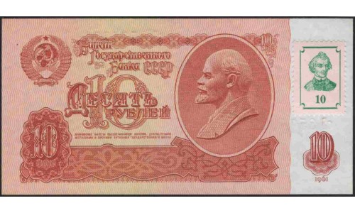 Приднестровье 10 рублей 1961 (1994) (Transdniestria 10 rubles 1961 (1994)) P 1 : UNC