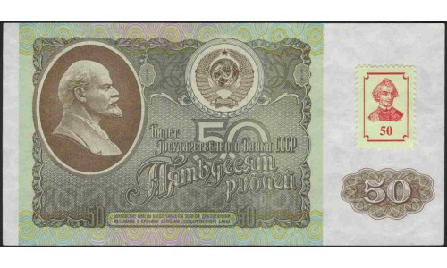 Приднестровье 50 рублей 1992 (1994) (Transdniestria 50 rubles 1992 (1994)) P 5 : UNC-