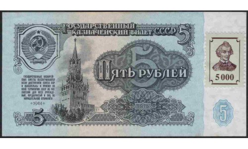 Приднестровье 5 (5000) рублей 1961 (1994) малые буквы (Transdniestria 5 (5000) rubles 1961 (1994) small letters) P 14A : UNC