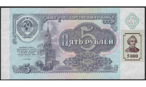 Приднестровье 5 (5000) рублей 1991 (1994) (Transdniestria 5 (5000) rubles 1991 (1994)) P 14B : UNC
