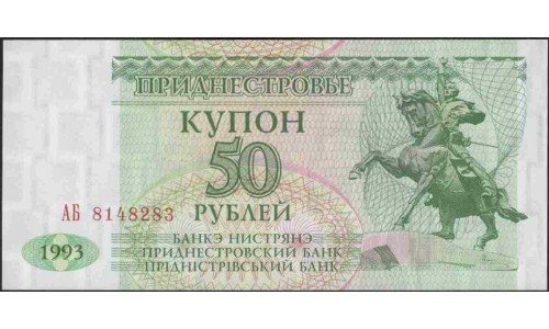 Приднестровье 50 рублей 1993 АБ (Transdniestria 50 rubles 1993 AB) P 19 : UNC