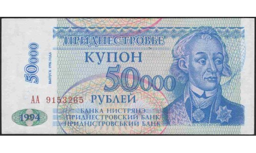 Приднестровье 50000 рублей 1996 АА (Transdniestria 50000 rubles 1996 AA) P 30 : UNC